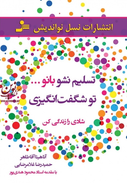 تسلیم نشو بانو...تو شگفت انگیزی، شادی را زندگی کن آناهیتا آقاطاهر انتشارات نسل نواندیش